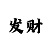 一分快3下期必中走势方法